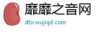 靡靡之音网